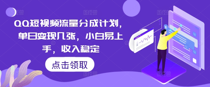 QQ短视频流量分成计划，单日变现几张，小白易上手，收入稳定-星舰联盟