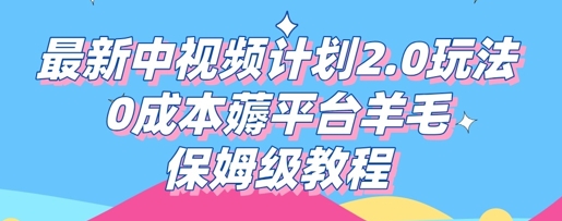 最新中视频计划2.0玩法，0成本薅平台羊毛，保姆级教程-星舰联盟