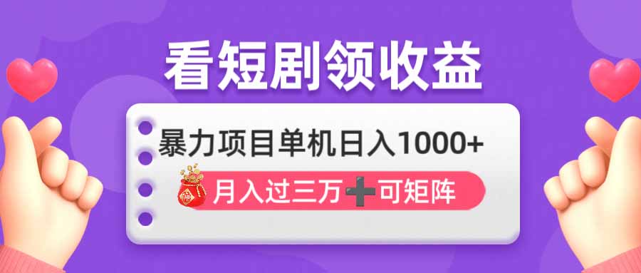 （14198期）看剧即赚无脑躺赚，单机日入1000+，月入3万+，可批量可矩阵，最猛收益…-星舰联盟