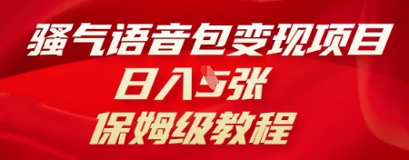 骚气语音包变现项目，日入5张，保姆级教程-星舰联盟