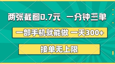 两张截图，一分钟三单，接单无上限，一部手机就能做，一天5张【揭秘】-星舰联盟