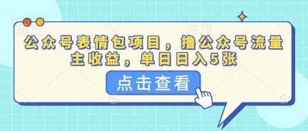 公众号表情包项目，撸公众号流量主收益，单日收益5张-星舰联盟