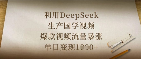 利用DeepSeek生产国学视频，爆款视频流量暴涨，单日变现数张-星舰联盟