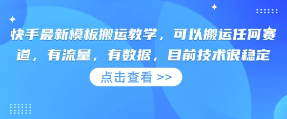 快手最新模板搬运教学，可以搬运任何赛道，有流量，有数据，目前技术很稳定-星舰联盟