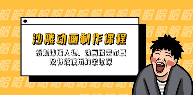 （14143期）沙雕动画制作课程：绘制沙雕人物、动画场景布置及特效使用的全过程-星舰联盟