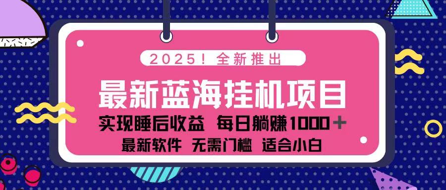 （14216期）2025最新挂机躺赚项目 一台电脑轻松日入500-星舰联盟