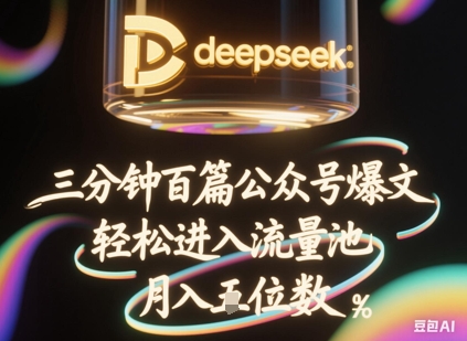 deepseek+飞书三分钟百条公众号爆文，批量起号，轻松进入流量池，稳定月入1W+-星舰联盟