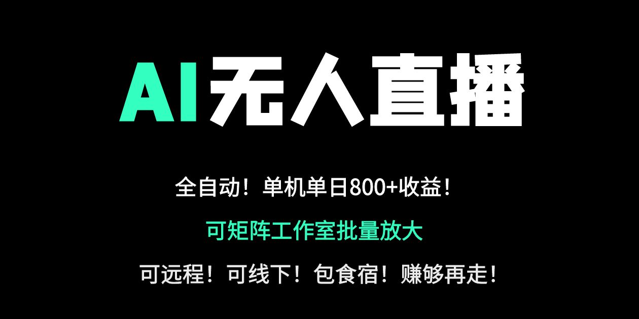（14179期）24小时自动带货！AI无人直播副业日赚800+，轻资产创业首选-星舰联盟