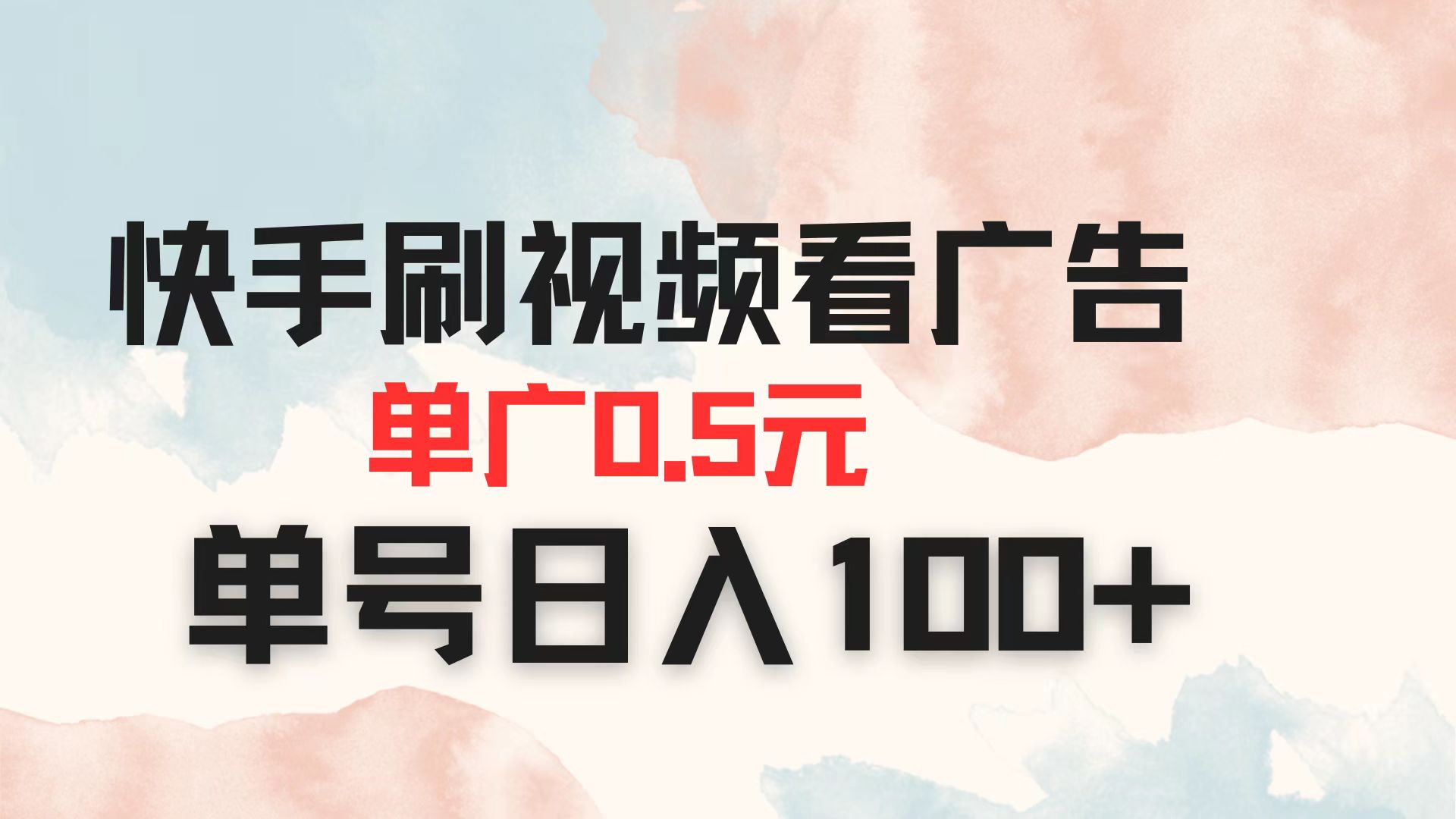 （14336期）快手刷视频看广告 单广告0.5元 单号日入100+-星舰联盟