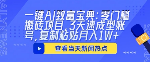 一键AI致富宝典：零门槛搬砖项目，3天速成型账号，复制粘贴月入1W+-星舰联盟