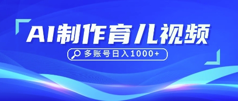 DeepSeek玩转育儿赛道，10来条视频涨粉几W，单日稳定变现1k+-星舰联盟