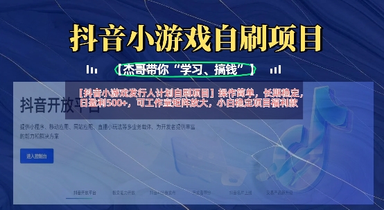 抖音小游戏发行人计划自刷项目，操作简单，长期稳定，日盈利5张，可工作室矩阵放大-星舰联盟