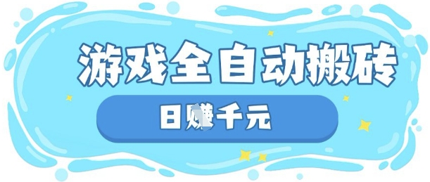 玩游戏也能挣米，游戏全自动搬砖，日入数张，长期稳定躺Z项目【揭秘】-星舰联盟
