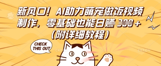 新风口！AI助力萌宠做饭视频制作，零基础也能日入3张(附详细教程)-星舰联盟
