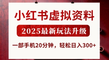 小红书虚拟资料，2025最新玩法升级，一部手机20分钟，轻松日入3张【揭秘】-星舰联盟