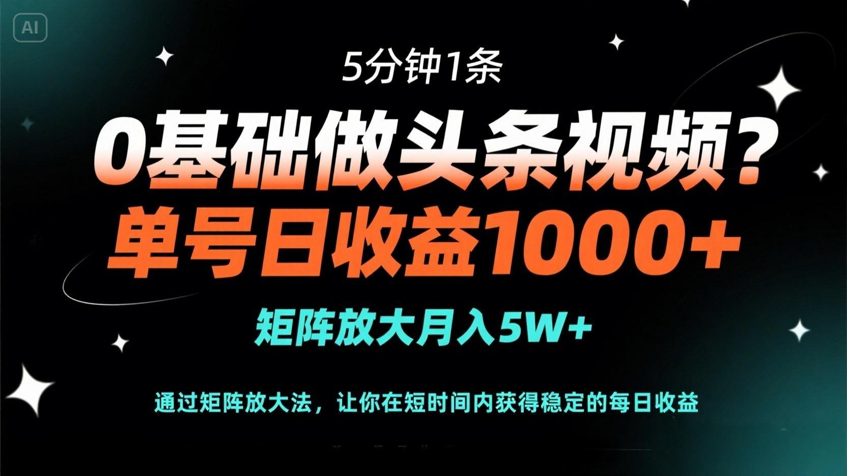 （14292期）0基础做头条视频？5分钟1条，单号日收益1000+，矩阵放大月入5W+-星舰联盟