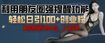 利用微信朋友圈小红点功能引流，精准创业粉丝-星舰联盟