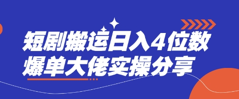 短剧搬运日入4位数爆单大佬实操分享-星舰联盟