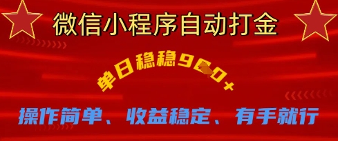 微信小程序自动打金，单日稳稳9张，操作简单、收益稳定、有手就行【揭秘】-星舰联盟