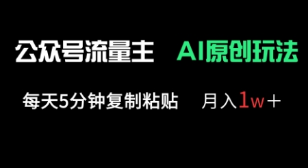 公众号流量主多赛道原创玩法，每天5分钟复制粘贴，月入1w+-星舰联盟