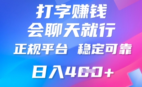 打字聊天挣钱，日入4张，平台安全可靠，正规平台-星舰联盟