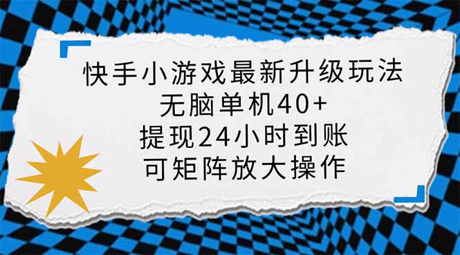（14166期）快手小游戏最新版升级玩法，新风口，无脑单机日入40+，可批量放大，小…-星舰联盟