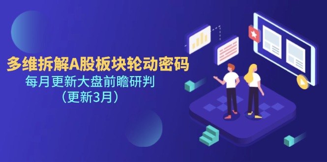 （14213期）多维拆解A股板块轮动密码，每月更新大盘前瞻研判（更新3月）-星舰联盟