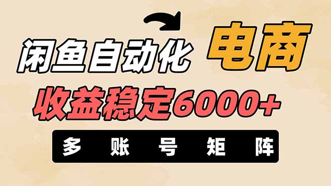 （14339期）闲鱼自动化电商，月收益稳定6000+，零风险长期盈利【支持多账号矩阵布局】-星舰联盟