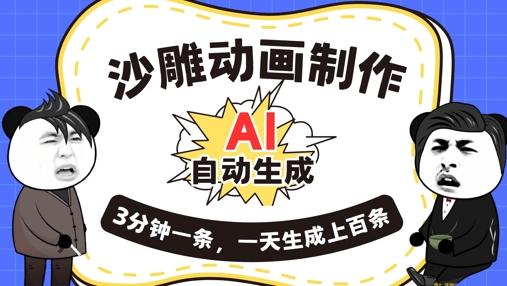 AI制作沙雕动画，一键自动生成，一天可以生成上百条，多种变现方式，新手小白也能月入1w-星舰联盟