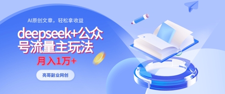 deepseek+公众号流量主玩法，ai原创，月入1w+-星舰联盟