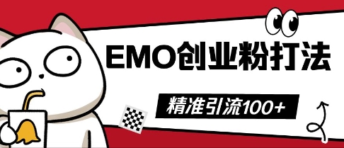 抖音EMO创业粉打法，三天起干粉，单视频十万播放量，多账号矩阵日引精准引流100+-星舰联盟