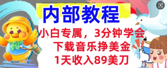下载音乐挣美金，小白专属  1天收入89刀，3分钟学会， 内部教程-星舰联盟