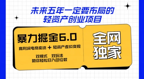 咸鱼掘金6.0全网独家双模式双玩法，稳定性强，轻松日入数张-星舰联盟