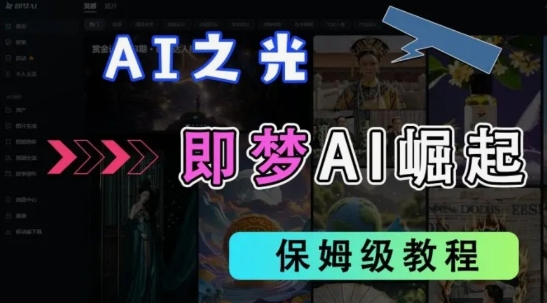 2025抖音老项目新玩法，即梦AI拉新，独家挂载官方渠道，几分钟一条原创作品，全职干单日收益数张-星舰联盟
