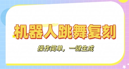 机器人复刻教程：AI机器人搞怪视频，操作简单，一键去重，轻松日入3张-星舰联盟