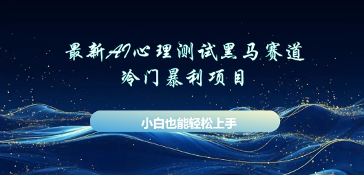 AI心理测试新玩法，长期稳定黑马赛道，小白也能月入过W-星舰联盟