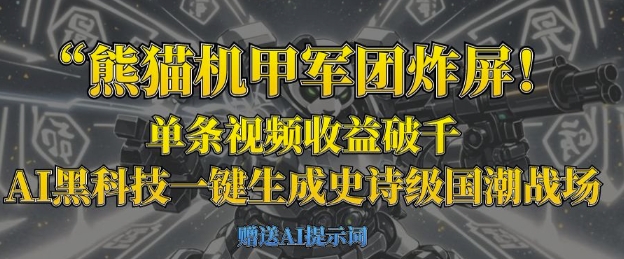 熊猫机甲军团炸屏，单条视频收益破千，AI黑科技一键生成史诗级国潮战场-星舰联盟