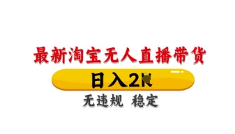 最新淘宝无人直播带货，日入数张，不违规不封号，独家技术，操作简单【揭秘】-星舰联盟