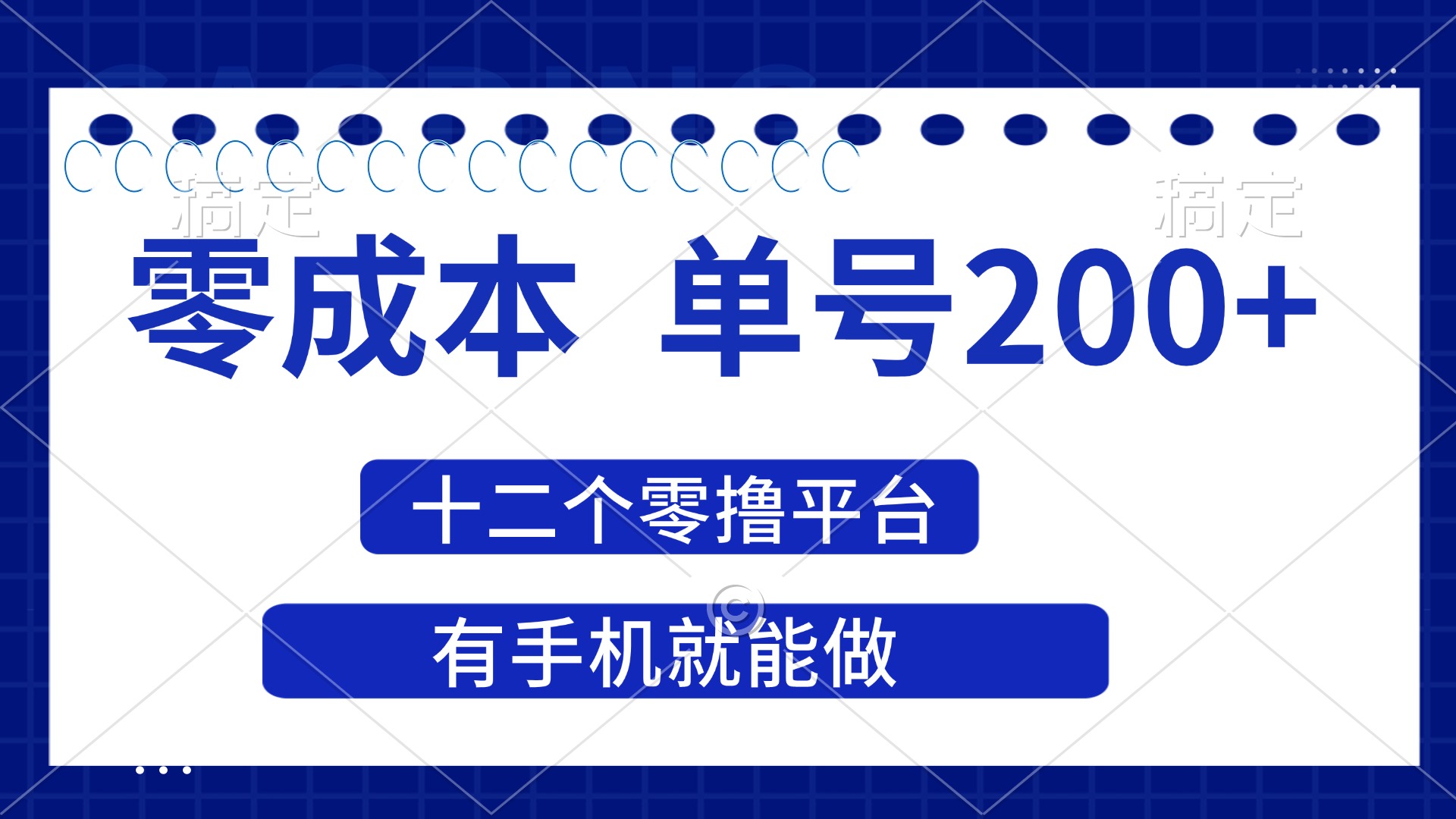 （14322期）2025年零成本单号200+，十二个零撸平台撸收益，有手机就能做-星舰联盟