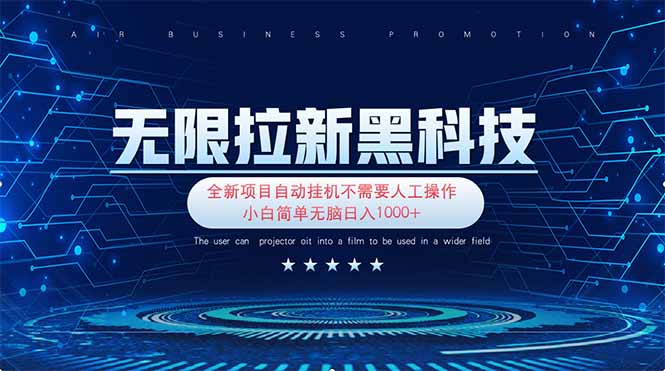 （14338期）无限拉新黑科技！极其简单！小白新手无脑日入1000+-星舰联盟