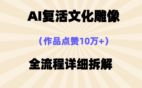AI复活⽂化雕像，作品点赞10W+，全流程详细拆解-星舰联盟