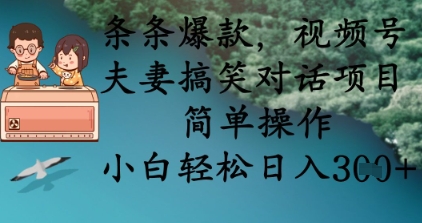 条条爆款，视频号夫妻搞笑对话项目，简单操作，小白轻松日入3张+-星舰联盟