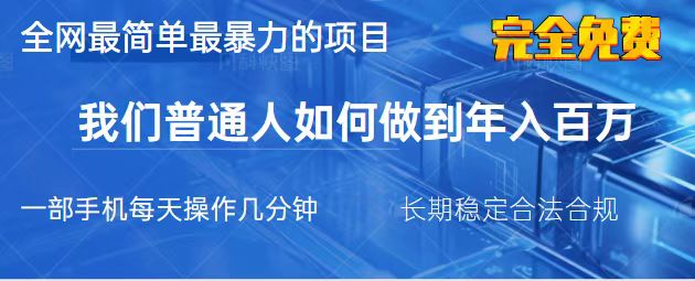 （14173期）2025最简单最暴利的项目，一部手机，日入过万，我们普通人翻身的唯一机…-星舰联盟