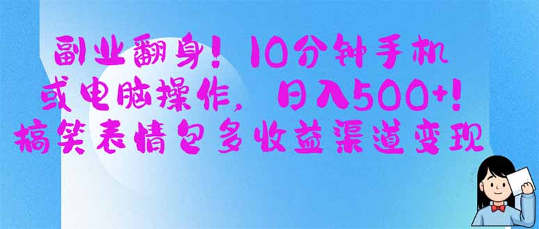 （14193期）副业翻身！10分钟手机或电脑操作，日入500+,搞笑表情包多收益渠道变现-星舰联盟