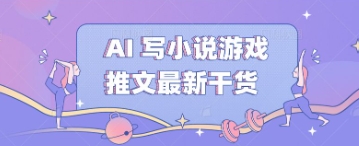 AI 写小说游戏推文最新干货-星舰联盟