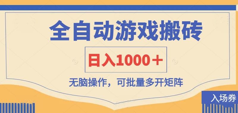 （14195期）全自动游戏打金搬砖，日入1000＋，无脑操作可批量多开矩阵-星舰联盟