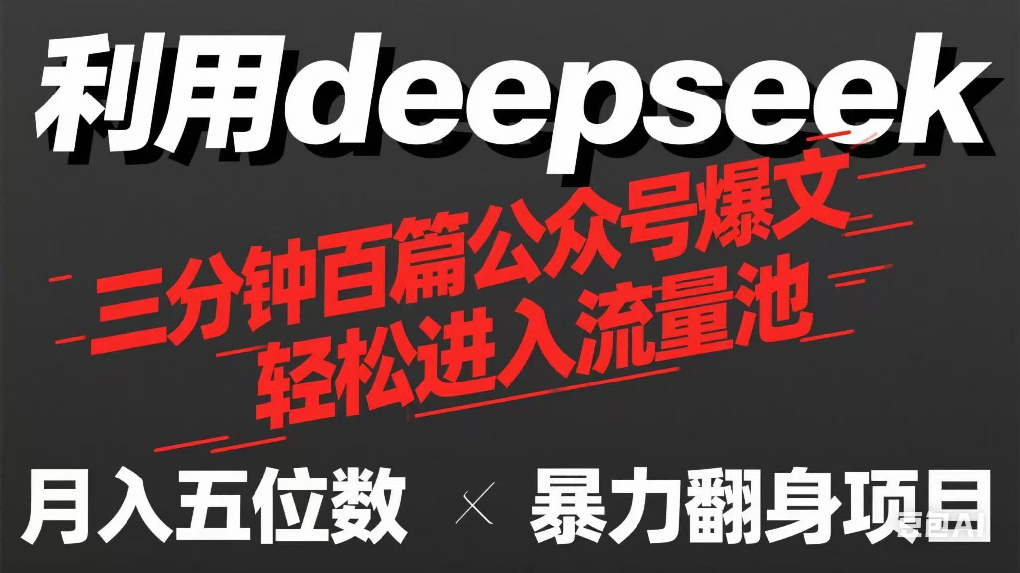 （14249期）用deepseek三分钟量产100篇公众号爆文，现在靠流量利息买奶茶！-星舰联盟