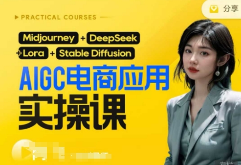 AI电商应用实操课(加更DeepSeek)保姆级喂饭教程，从0-1用AI做电商-星舰联盟