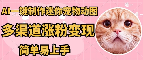 AI搬砖一件制作超迷你宠物图，5分钟一个成品，多渠道引流涨粉变现，简单易上手，保姆级教程-星舰联盟