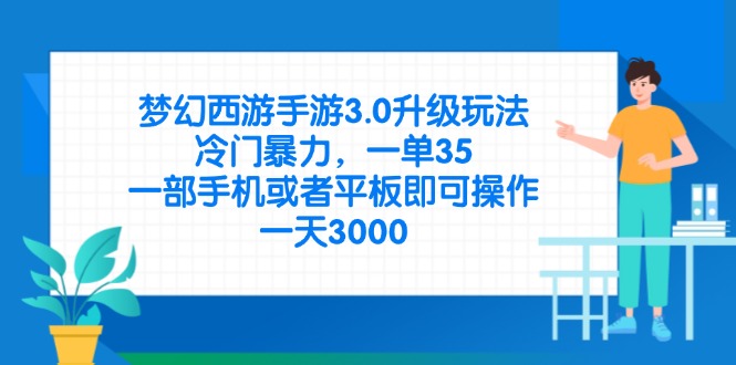 （14238期）梦幻西游手游3.0升级玩法，冷门暴力，一单35，一部手机或者平板即可操…-星舰联盟